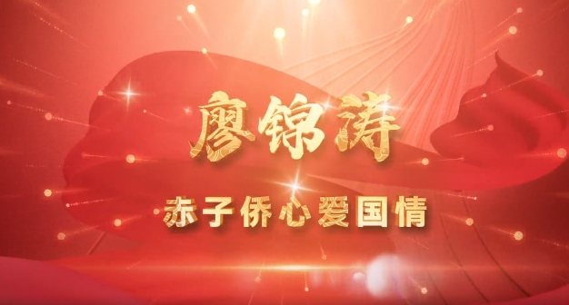 铸魂&middot;佛山英烈故事⑧ | 廖锦涛：赤子侨心爱国情