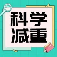 饿瘦VS运动瘦，减重医生更推荐哪个？