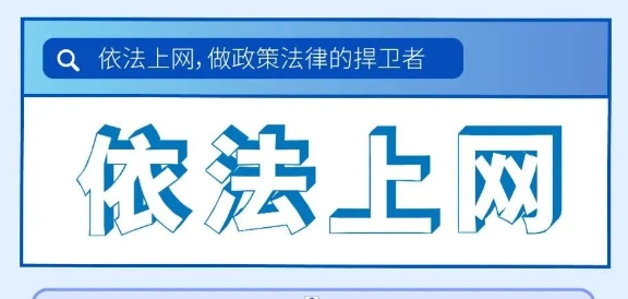 文明上网，争做网络文明的参与者