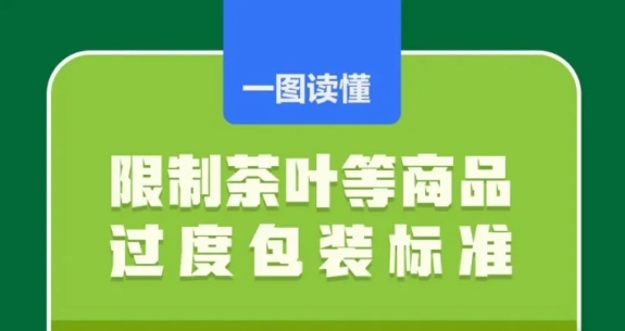 茶叶包装再&ldquo;瘦身&rdquo;！一图读懂限制茶叶等商品过度包装标准！