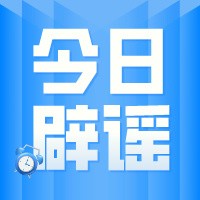 今日辟谣（2024年4月24日）