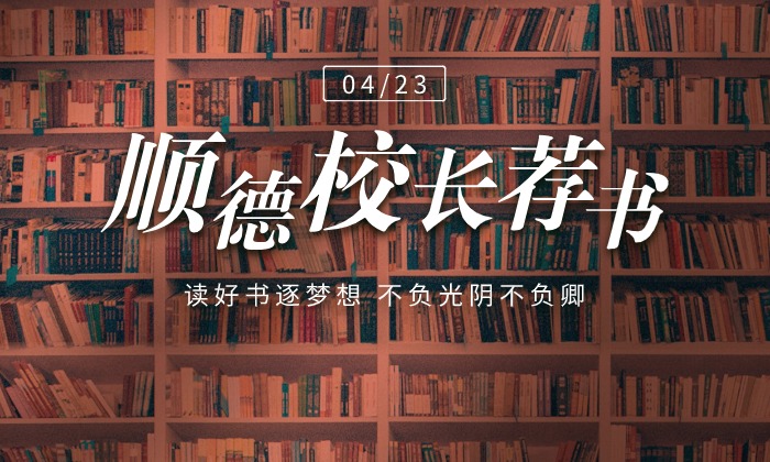顺德校长荐读好书，你Pick哪一本？