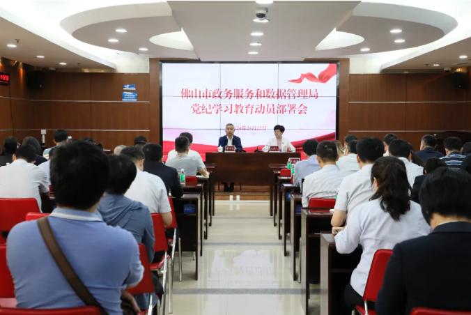 佛山市政务服务和数据管理局推动党纪学习教育顺利开局