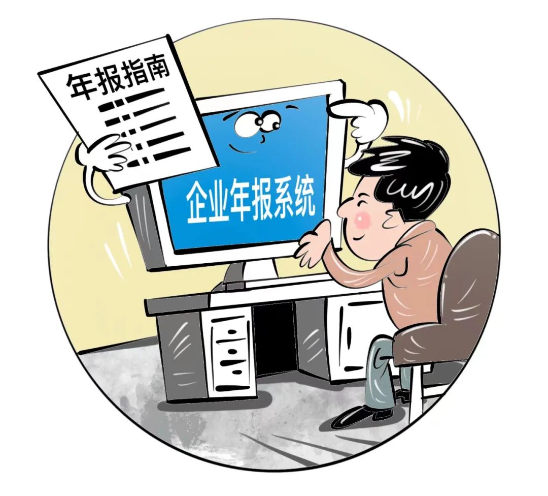 年报办理时应注意什么？漫画带你了解&rarr;