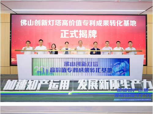 加速知产运用 发展新质生产力&mdash;&mdash;佛山高新区举行2024年世界知识产权日活动