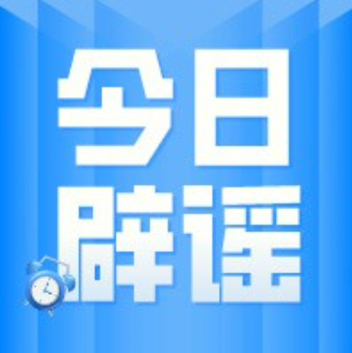 今日辟谣（2024年4月25日）
