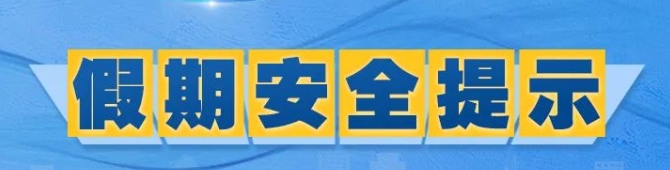 速看！&ldquo;五一&rdquo;假期安全提示！