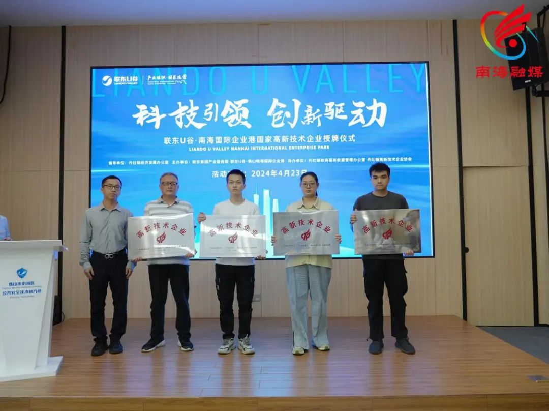 高企数量达572家！丹灶推动企业攀&ldquo;高&rdquo;向&ldquo;新&rdquo;