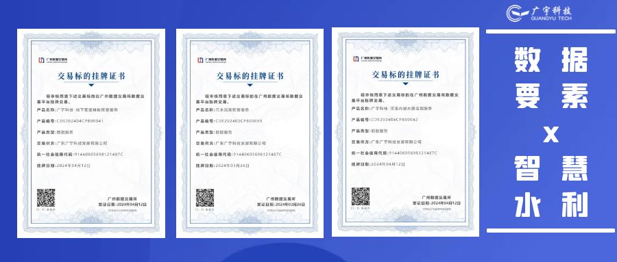 数据要素&times;智慧水利丨广宇科技三项数据产品上架广州数交所