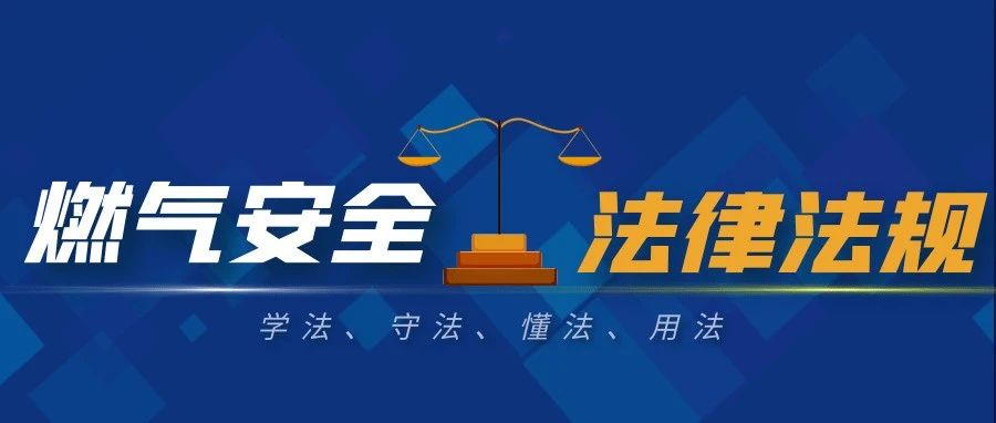 收藏！燃气安全部分相关法律法规汇总