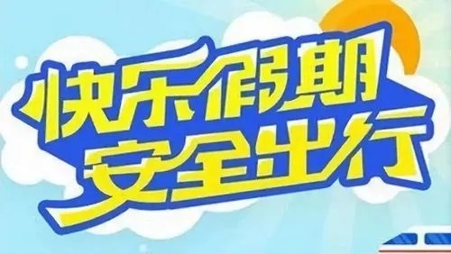 &ldquo;五一&rdquo;假期出行这些安全事项需留意