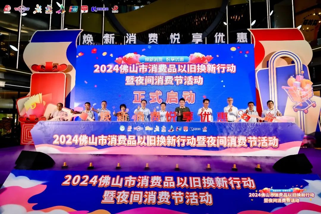 2024佛山消费品以旧换新行动暨夜间消费节正式启动！&ldquo;焕新&rdquo;大礼包来了