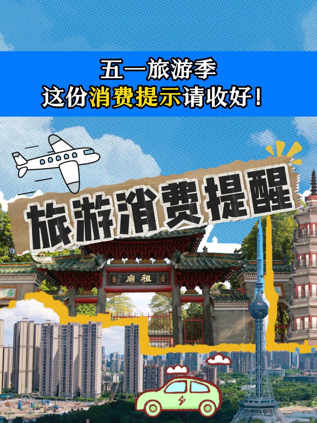 佛山市场监管&ldquo;拍了拍&rdquo;你，并送上五一旅游消费提醒&rarr;