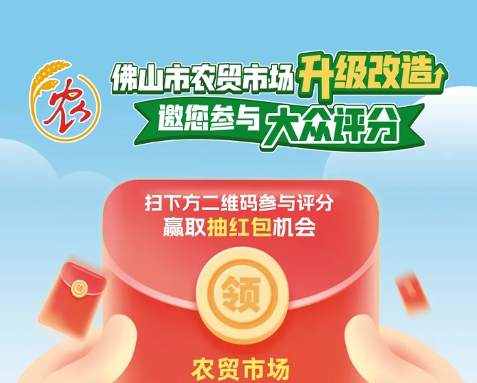 参与评分赢红包！佛山农贸市场版&ldquo;大众点评&rdquo;上线啦