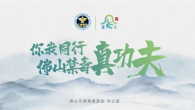 真知灼见共禁毒，佛山禁毒真功夫