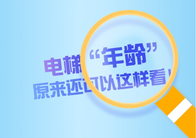 电梯&ldquo;年龄&rdquo;原来可以这样看！