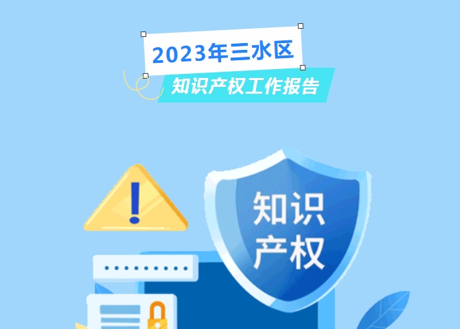 亮点多多！三水区发布2023年知识产权工作报告&rarr;
