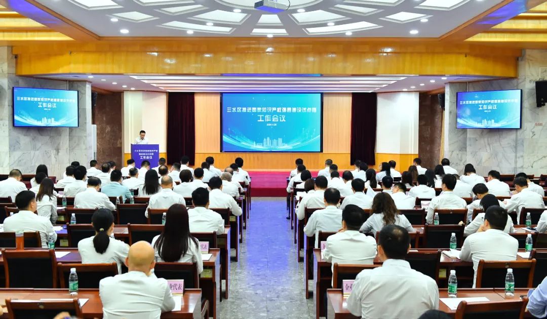 三水区召开推进国家知识产权强县建设试点县工作会议