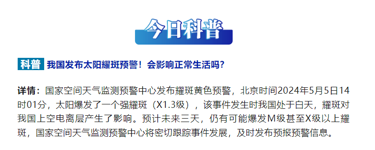 我国发布太阳耀斑预警！会影响正常生活吗？
