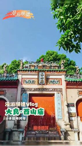 顺德有个小众宝藏景点，闹中取静，精&ldquo;庙&rdquo;绝伦&rarr;