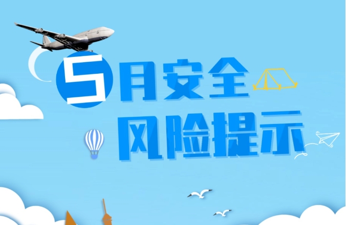 @所有人，五月需警惕这些安全风险！