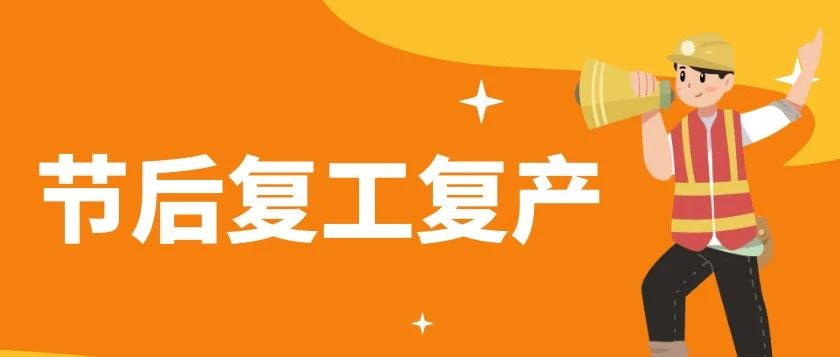 五一节后开工风险隐患多，特种设备使用单位复工复产这样做