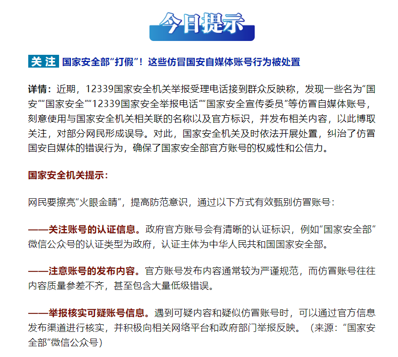 国家安全部&ldquo;打假&rdquo;！这些仿冒国安自媒体账号行为被处置