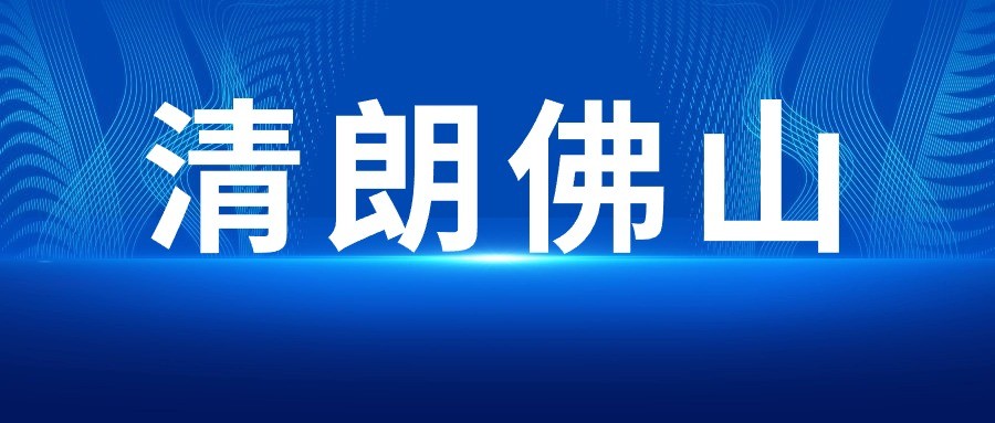 关于开展&ldquo;清朗佛山2024&rdquo;系列专项行动的公告