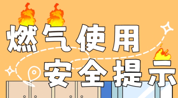 燃气使用安全提示！快来查看你家是否存在隐患&rarr;