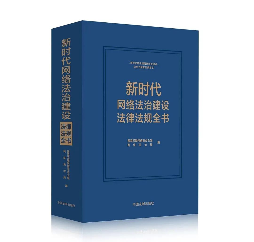 《新时代网络法治建设法律法规全书》出版发行