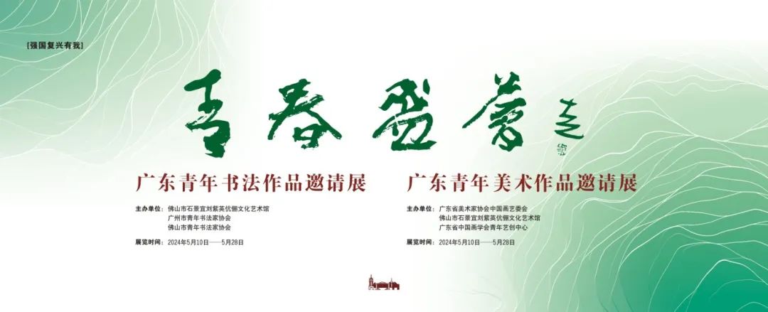 展讯 | 青春盛荟&mdash;&mdash;广东青年书法作品邀请展、广东青年美术作品邀请展