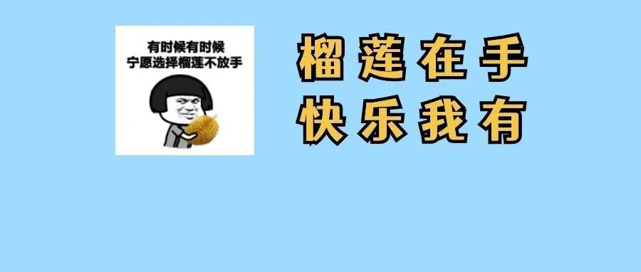 价格大&ldquo;跳水&rdquo;，有的一斤甚至跌破10元？榴莲实现自由，我们能放开吃吗？