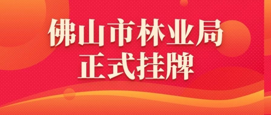 佛山市林业局正式挂牌