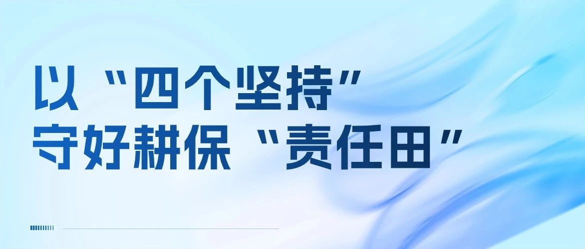 《中国自然资源报》关注佛山：以&ldquo;四个坚持&rdquo;守好耕保&ldquo;责任田&rdquo;！