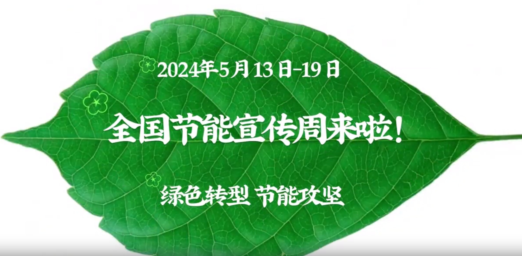 聚焦&ldquo;绿色转型&rdquo;，推进&ldquo;节能攻坚&rdquo; ！2024年全国节能宣传周来啦！