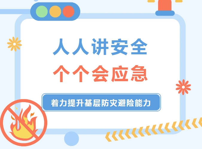 有趣又涨知识！佛山市开展2024年&ldquo;全国防灾减灾日&rdquo;系列主题宣传活动