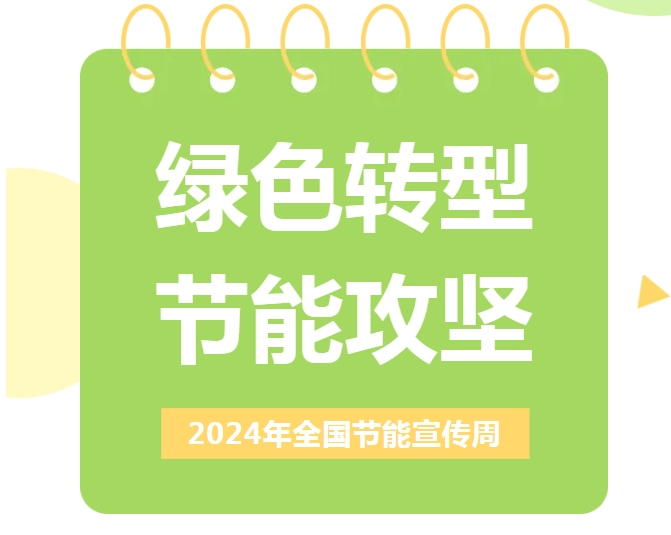 节能宣传周，看佛山亮出节能&ldquo;真功夫&rdquo;！