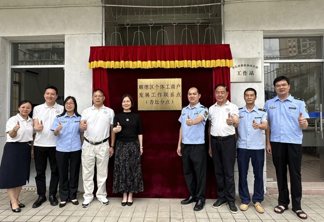 关注！佛山首个镇街个体工商户发展工作联系点在顺德建立！