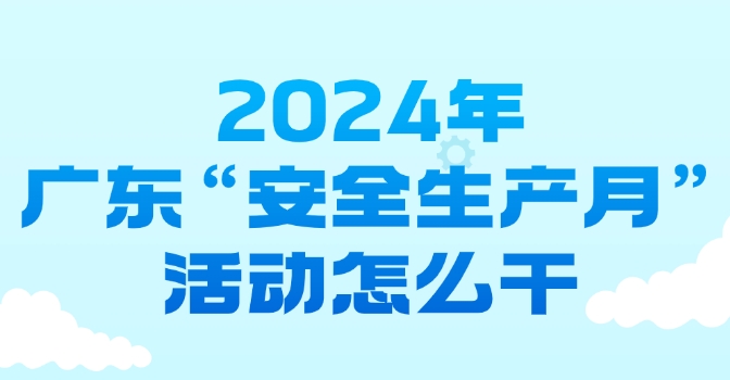 今年广东&ldquo;安全生产月&rdquo;活动怎么干？