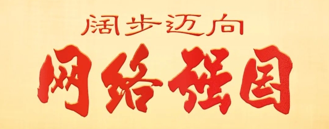 中央网信办、中央广播电视总台联合推出五集政论片《阔步迈向网络强国》