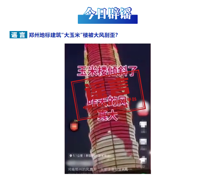 郑州地标建筑&ldquo;大玉米&rdquo;楼被大风刮歪？