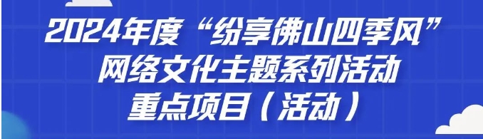 今年的&ldquo;纷享佛山四季风&rdquo;，这样干！