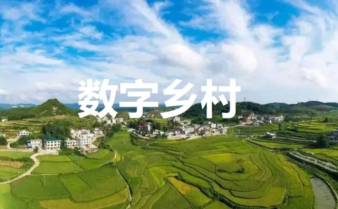 中央网信办等四部门印发《2024年数字乡村发展工作要点》