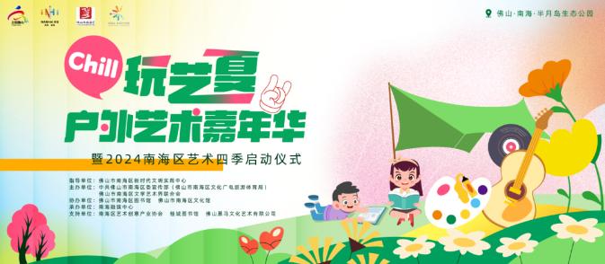 户外艺术嘉年华来了！本周六，来半月岛生态公园&ldquo;chill玩艺夏&rdquo;