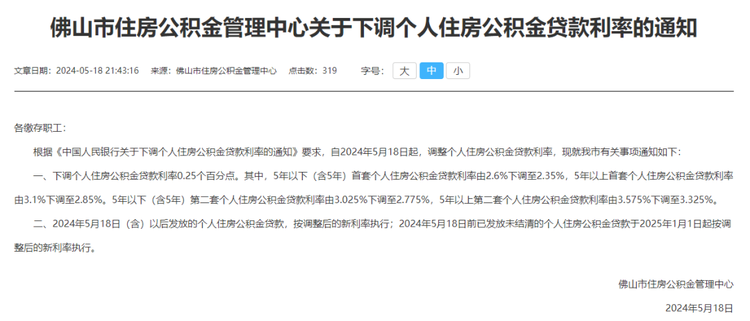 最新！佛山下调个人住房公积金贷款利率
