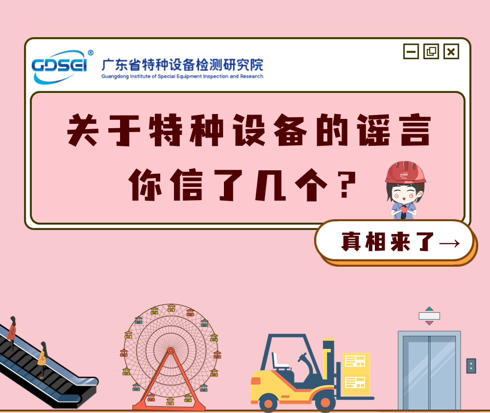 关于特种设备的谣言，你信了几个？真相来了&rarr;