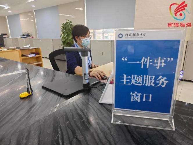 南海区西樵镇高效办成&ldquo;一件事&rdquo;，每&ldquo;一件事&rdquo;都与你息息相关