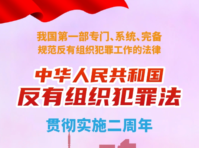 《反有组织犯罪法》实施2周年！快来重温这些&ldquo;知识点&rdquo;