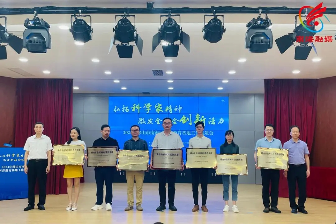南海区新一批科普教育基地获授牌！快来打卡&rarr;