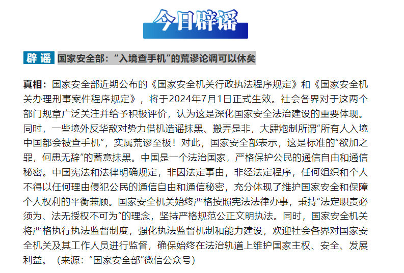 国家安全部：&ldquo;入境查手机&rdquo;的荒谬论调可以休矣